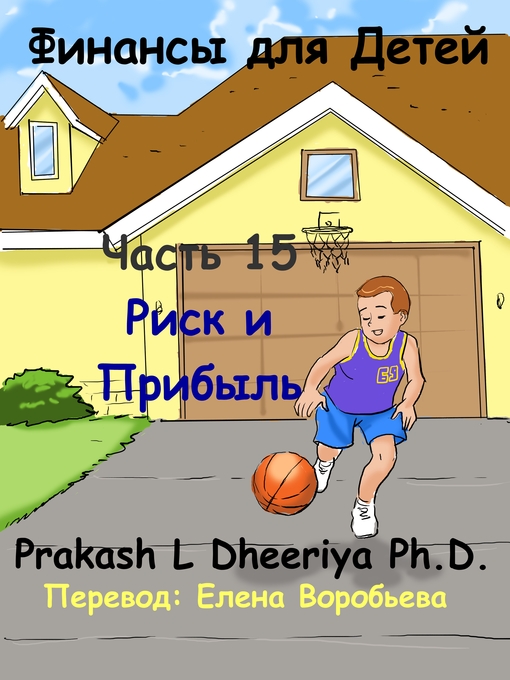 Title details for Риск и Прибыль by Prakash L. Dheeriya, PhD - Available